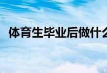 体育生毕业后做什么能赚钱？有哪些出路？