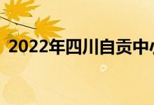 2022年四川自贡中小学暑假什么时候开始？