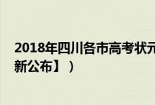 2018年四川各市高考状元（2018年四川各市高考状元【最新公布】）