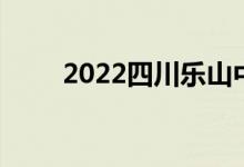 2022四川乐山中小学暑假时间公布