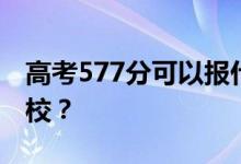 高考577分可以报什么？577分可以上哪些院校？