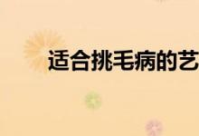 适合挑毛病的艺术生大学有哪两所？