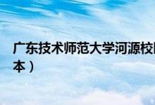 广东技术师范大学河源校区是几本（广东技术师范学院是几本）