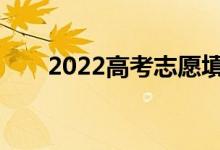 2022高考志愿填报前需要注意什么？
