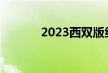 2023西双版纳中考总分多少？