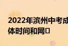 2022年滨州中考成绩什么时候出来？查看具体时间和网�
