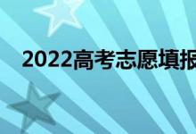 2022高考志愿填报高考志愿入口在哪里？