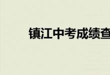 镇江中考成绩查询时间及入口2022