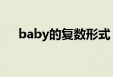 baby的复数形式（family的复数形式）