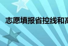 志愿填报省控线和高考最低分是什么意思？