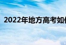 2022年地方高考如何填报志愿有什么要求？