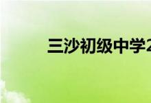 三沙初级中学2022年暑假时间表