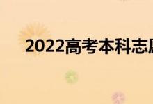 2022高考本科志愿和专科志愿能填吗？