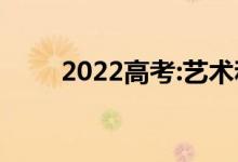 2022高考:艺术和文史都可以报吗？