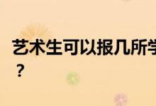 艺术生可以报几所学校？他们怎么能做志愿者？