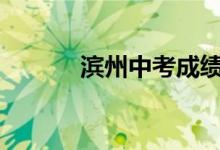 滨州中考成绩查询时间2022年