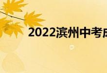 2022滨州中考成绩查询时间及入口