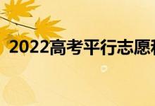 2022高考平行志愿和顺序志愿有什么区别？