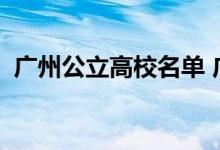 广州公立高校名单 广州有什么好吃的特产？
