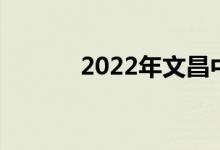 2022年文昌中小学暑假时间表
