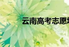 云南高考志愿填报系统入口2022