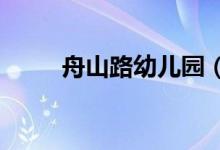 舟山路幼儿园（分园）的地址在哪