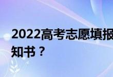 2022高考志愿填报后 什么时候能拿到录取通知书？