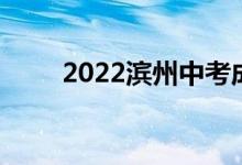2022滨州中考成绩查询时间及网站