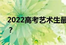 2022高考艺术生最容易考的两所大学是哪所？
