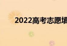 2022高考志愿填报时会显示分数吗？
