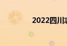 2022四川志愿者报名入口
