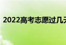 2022高考志愿过几天就知道志愿录取规则了