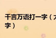 千言万语打一字（太阳西边下月亮东边挂打一字）