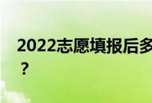 2022志愿填报后多久能知道自己是否被录取？