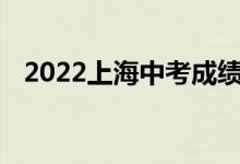 2022上海中考成绩查询入口学生登录入口