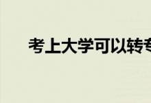 考上大学可以转专业吗？有什么要求？