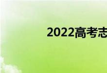2022高考志愿多少天结束？