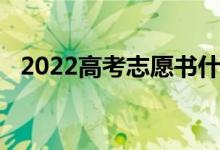 2022高考志愿书什么时候发 什么时候买？