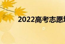 2022高考志愿填报时有哪些术语？