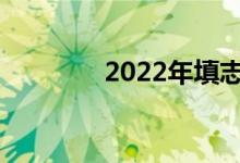 2022年填志愿有哪些程序？