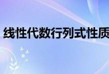线性代数行列式性质（行列式的性质是什么）