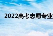 2022高考志愿专业是怎么填代码 怎么查询