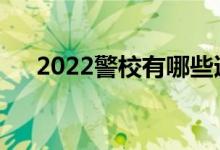 2022警校有哪些适合文科女生的专业？