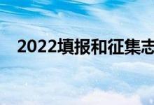 2022填报和征集志愿需要注意哪些问题？