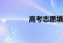 高考志愿填报是什么意思？