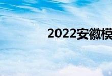 2022安徽模拟志愿报名参赛