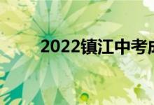 2022镇江中考成绩查询时间及入口