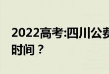 2022高考:四川公费师范生何时填报志愿填报时间？