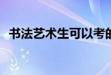 书法艺术生可以考的大学艺考内容有哪些？