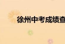 徐州中考成绩查询时间及入口2022